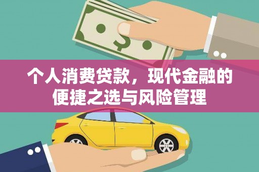 桐乡个人消费贷款，现代金融的便捷之选与风险管理