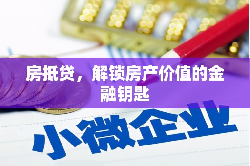 桐乡房抵贷，解锁房产价值的金融钥匙