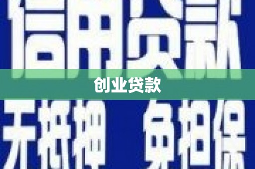 桐乡创业贷款