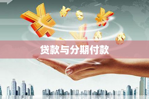 桐乡贷款与分期付款
