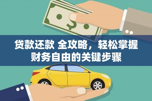 桐乡贷款还款 全攻略，轻松掌握财务自由的关键步骤