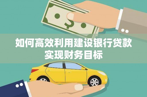 桐乡如何高效利用建设银行贷款实现财务目标