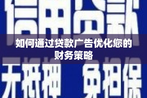桐乡如何通过贷款广告优化您的财务策略