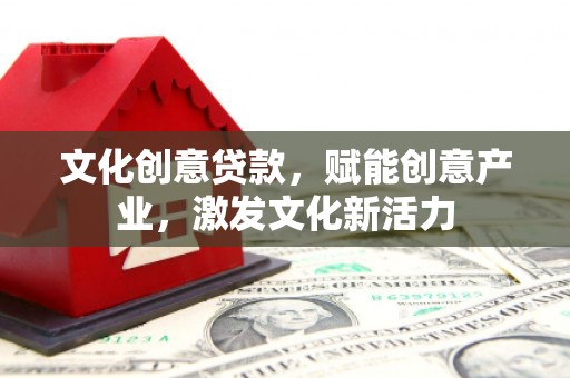 桐乡文化创意贷款，赋能创意产业，激发文化新活力