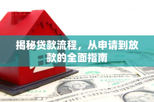 桐乡揭秘贷款流程，从申请到放款的全面指南