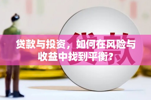 桐乡贷款与投资，如何在风险与收益中找到平衡？