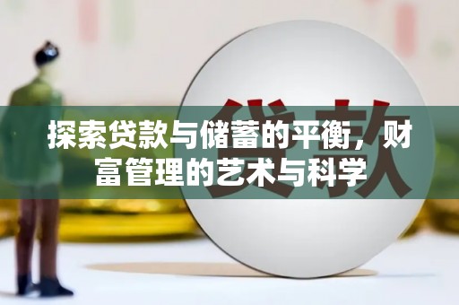 桐乡探索贷款与储蓄的平衡，财富管理的艺术与科学