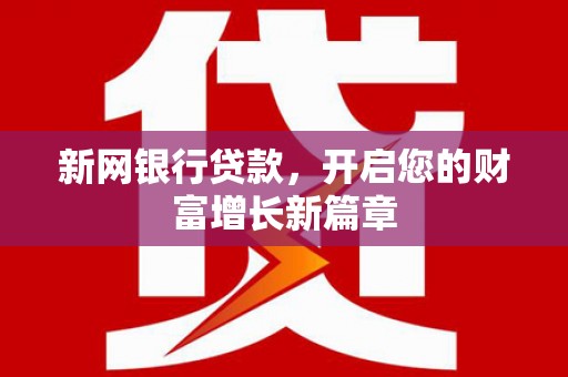 桐乡新网银行贷款，开启您的财富增长新篇章