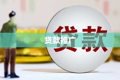 桐乡贷款推广