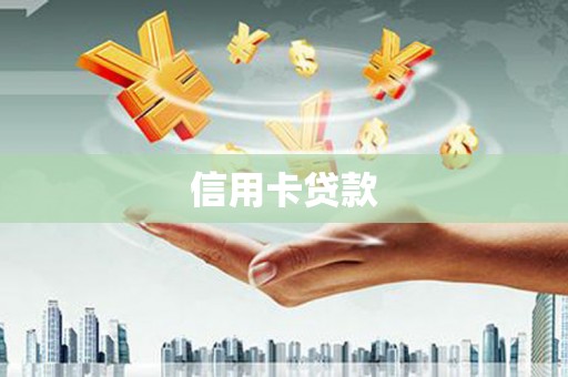 桐乡信用卡贷款