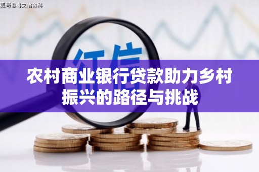 桐乡农村商业银行贷款助力乡村振兴的路径与挑战