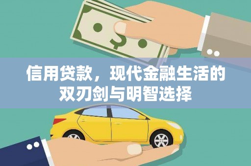 桐乡信用贷款，现代金融生活的双刃剑与明智选择