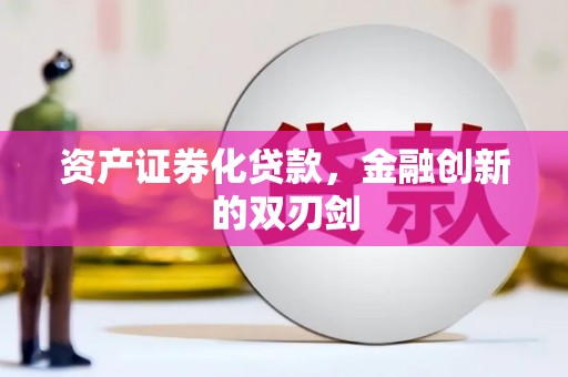 桐乡资产证券化贷款，金融创新的双刃剑