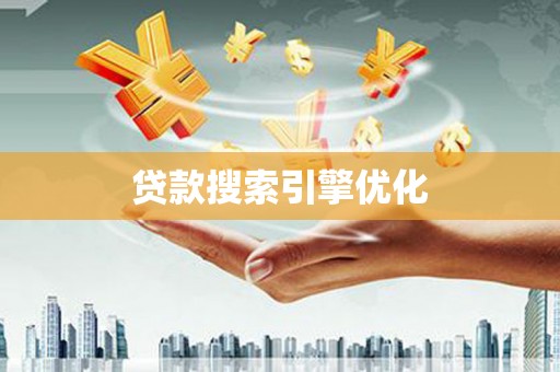 桐乡贷款搜索引擎优化