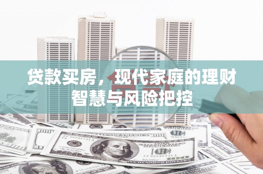 桐乡贷款买房，现代家庭的理财智慧与风险把控