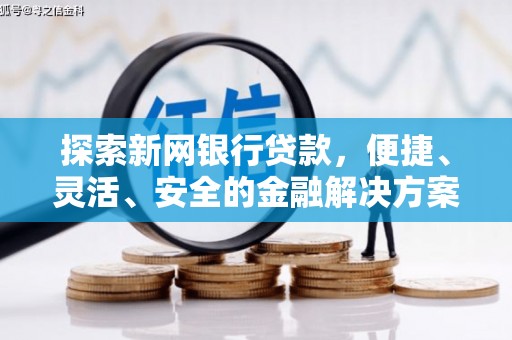 桐乡探索新网银行贷款，便捷、灵活、安全的金融解决方案