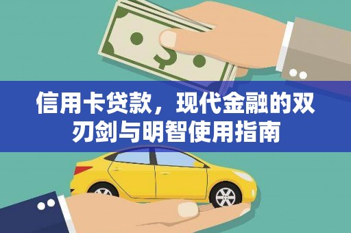 桐乡信用卡贷款，现代金融的双刃剑与明智使用指南