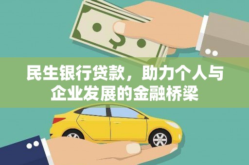 桐乡民生银行贷款，助力个人与企业发展的金融桥梁