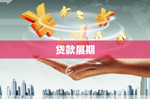 桐乡贷款展期