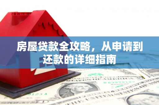 桐乡房屋贷款全攻略，从申请到还款的详细指南