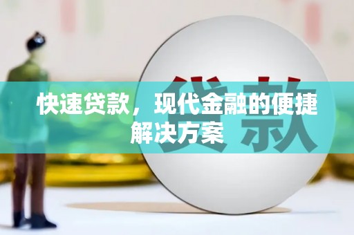 桐乡快速贷款，现代金融的便捷解决方案