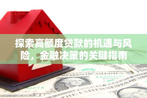 桐乡探索高额度贷款的机遇与风险，金融决策的关键指南