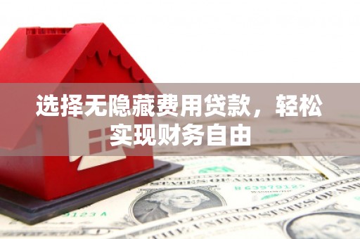 桐乡选择无隐藏费用贷款，轻松实现财务自由