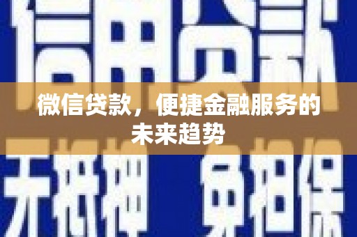 桐乡微信贷款，便捷金融服务的未来趋势