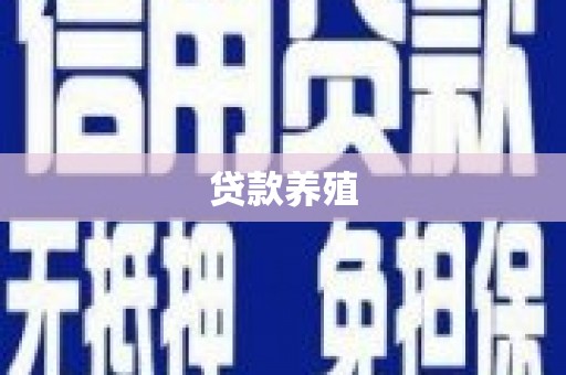桐乡贷款养殖
