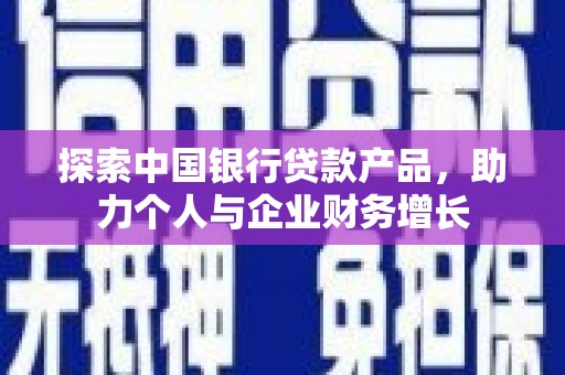 桐乡探索中国银行贷款产品，助力个人与企业财务增长