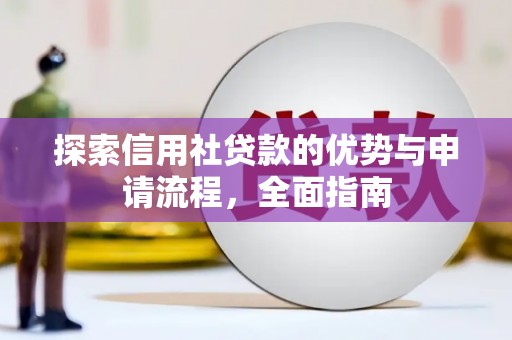 桐乡探索信用社贷款的优势与申请流程，全面指南