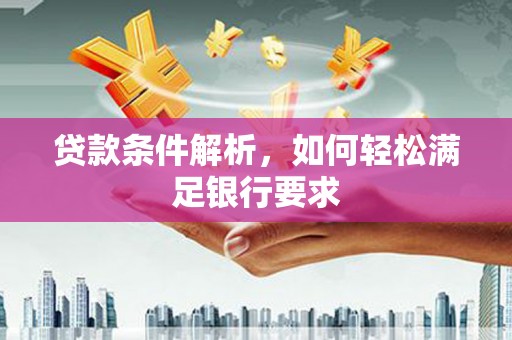 桐乡贷款条件解析，如何轻松满足银行要求
