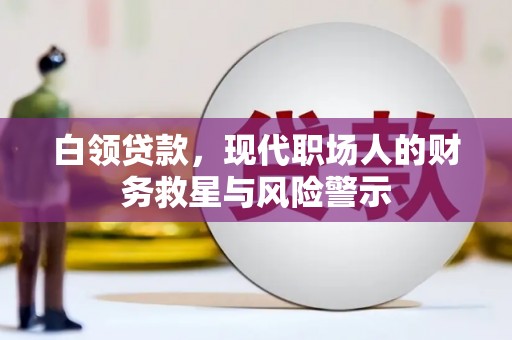 桐乡白领贷款，现代职场人的财务救星与风险警示