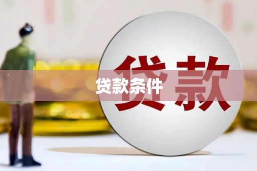 桐乡贷款条件