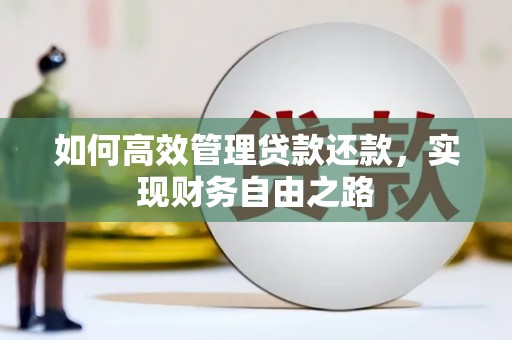 桐乡如何高效管理贷款还款，实现财务自由之路