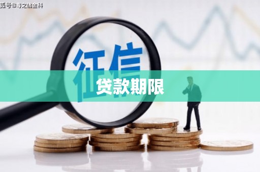 桐乡贷款期限