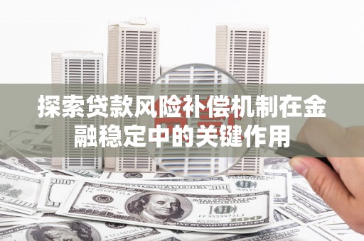 桐乡探索贷款风险补偿机制在金融稳定中的关键作用