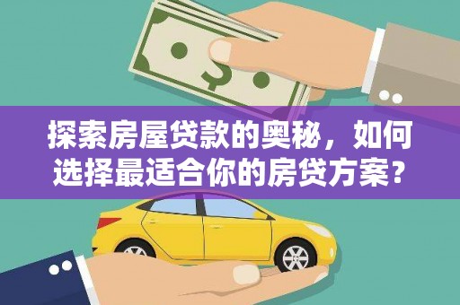 桐乡探索房屋贷款的奥秘，如何选择最适合你的房贷方案？