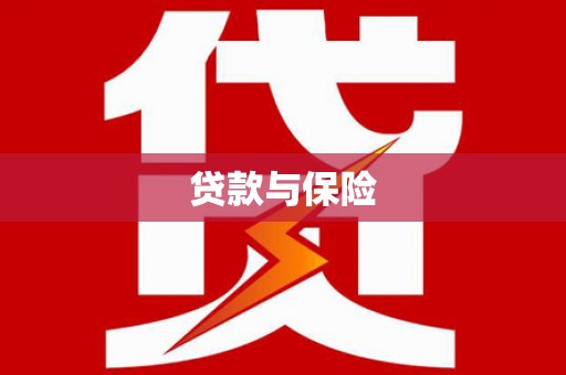 桐乡贷款与保险