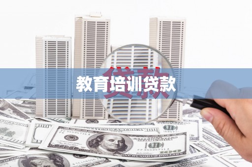 桐乡教育培训贷款