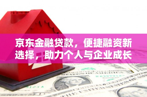 桐乡京东金融贷款，便捷融资新选择，助力个人与企业成长