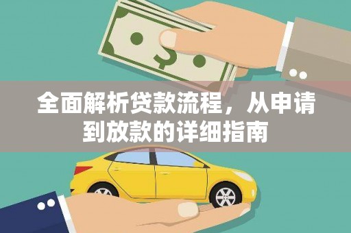 桐乡全面解析贷款流程，从申请到放款的详细指南