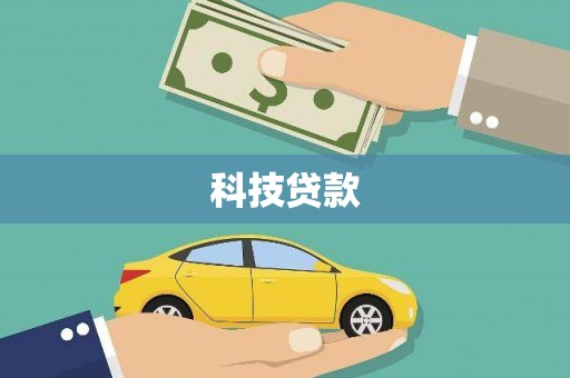 桐乡科技贷款