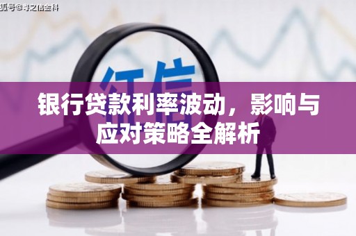 桐乡银行贷款利率波动，影响与应对策略全解析
