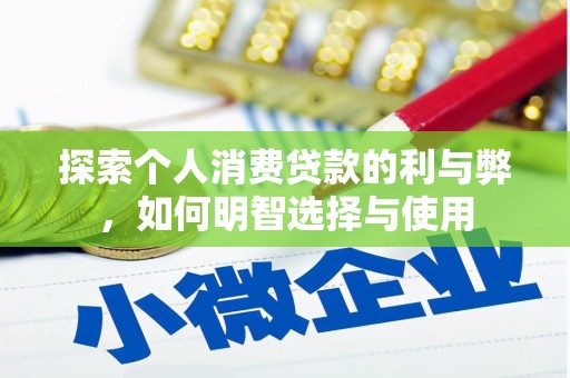 桐乡探索个人消费贷款的利与弊，如何明智选择与使用