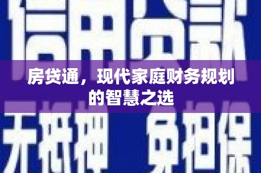 桐乡房贷通，现代家庭财务规划的智慧之选