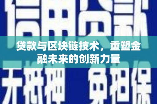桐乡贷款与区块链技术，重塑金融未来的创新力量