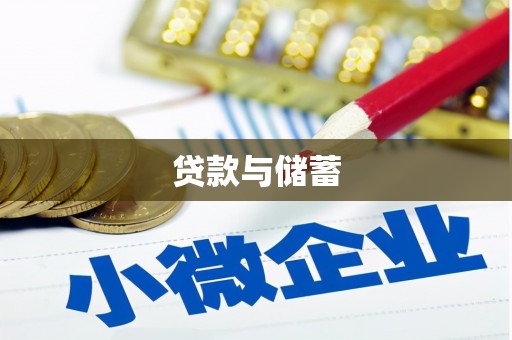 桐乡贷款与储蓄
