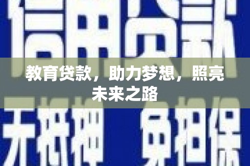 桐乡教育贷款，助力梦想，照亮未来之路
