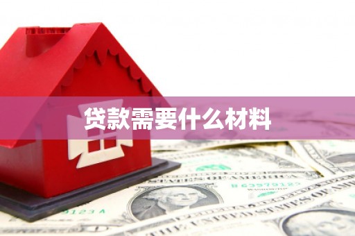 桐乡贷款需要什么材料
